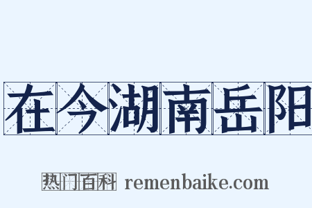 在今湖南岳阳是什么意思的图片
